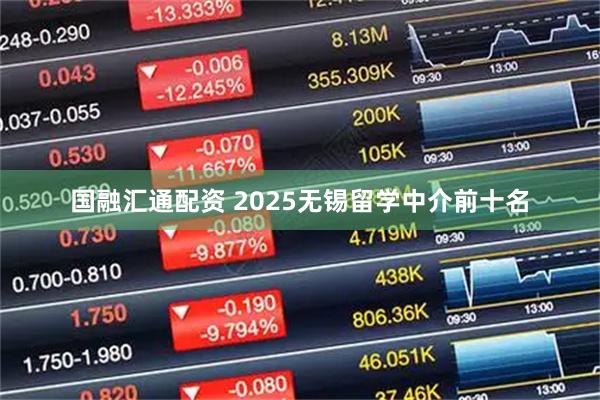 国融汇通配资 2025无锡留学中介前十名